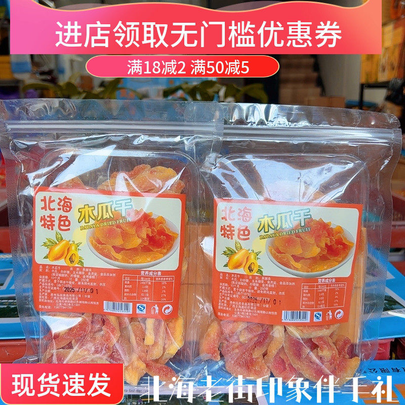 广西北海老街木瓜干酸甜木瓜片鲜嫩木瓜肉零食水果干果脯旅游特产,零食/坚果/特产,桃干,淘宝优惠券,粉丝福利购,淘宝优惠卷