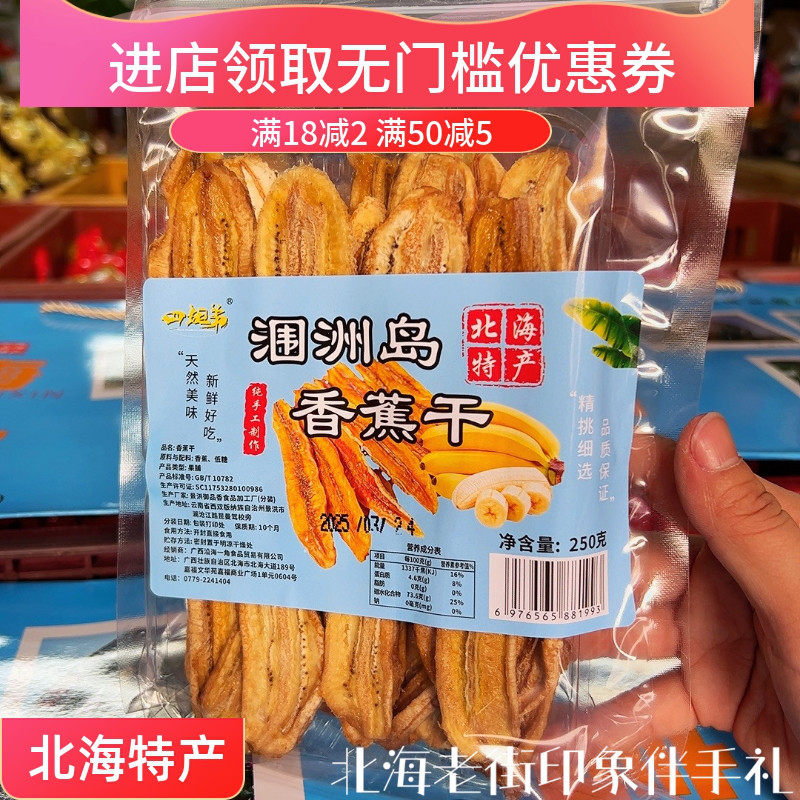 广西北海香蕉干涠洲岛伴手礼250克软糯无添加非油炸水果干片特产