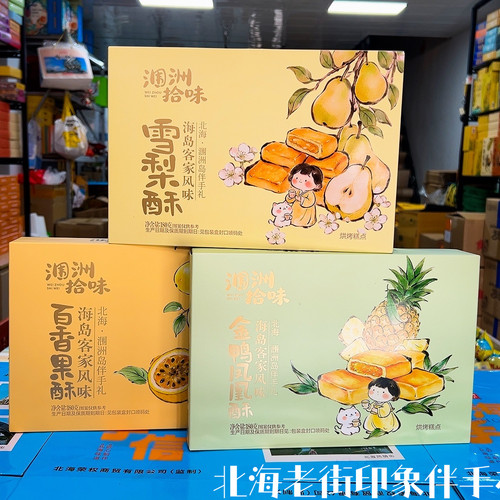 涠洲拾味雪梨酥百香果酥金鸭凤凰酥北海涠洲岛客家风味伴手礼糕点