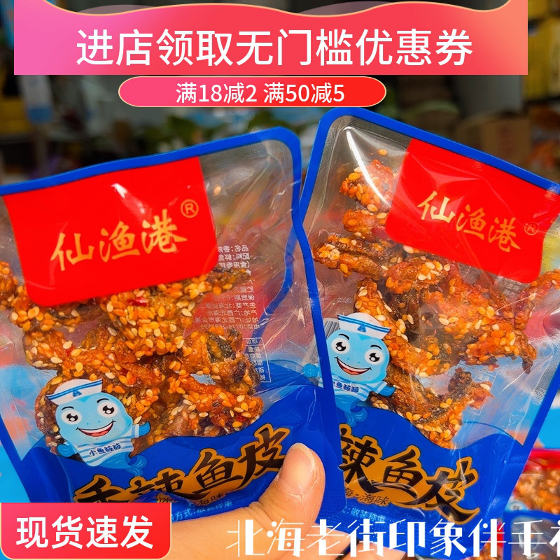 北海特产香辣鱼皮即食鱼零食办公室熟食网红旅游特产