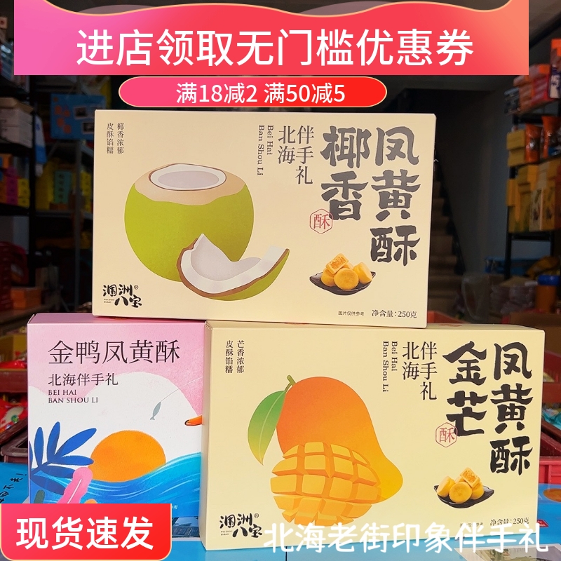 广西北海特产凤黄酥涠洲八宝椰香凤梨酥金芒凤黄酥旅游同款伴手礼