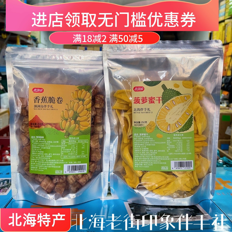 北海说涠洲特产香蕉脆卷菠萝蜜干250g香脆果蔬干休闲零食好吃