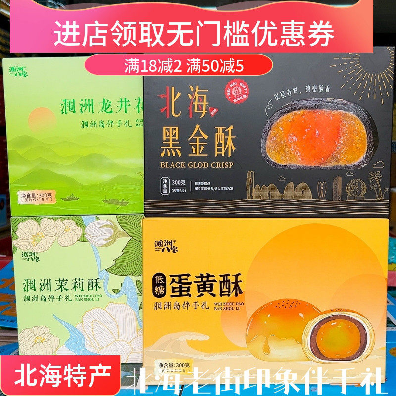 广西北海特产伴手礼黑金蛋黄酥涠洲八宝龙井花茶酥茉莉酥送礼品盒