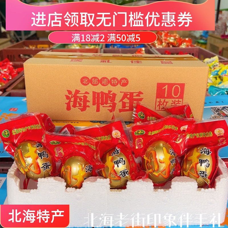 北海特产烤海鸭蛋流油即食海上飞70克红树林特产北海金谷简装