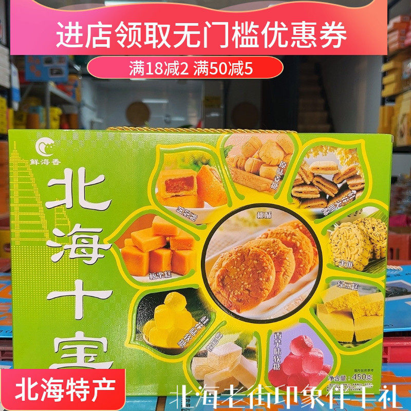 鲜海香旅游特产北海十宝老八样