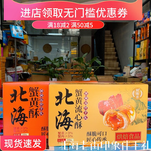 广西特产北海伴手礼鲜海香品牌蟹黄酥蟹黄流心酥蟹黄酥旅游特产