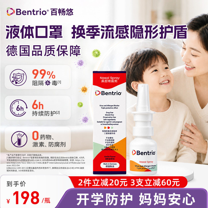 Bentrio百畅悠液体口罩儿童鼻腔喷雾开学防护花粉过敏原阻隔剂图片