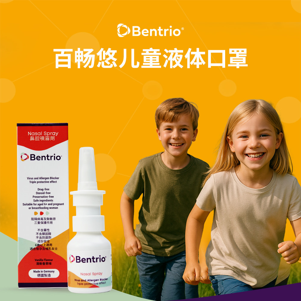 Bentrio百畅悠液体口罩儿童鼻腔喷雾防花粉学生过敏原阻隔剂20ml