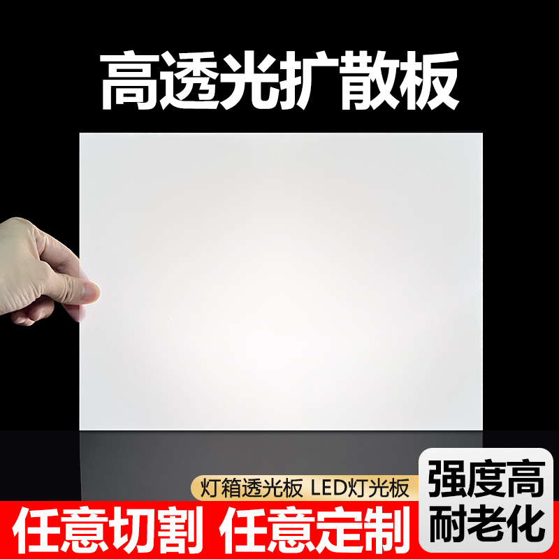 亚克力板灯罩透光板磨砂有机玻璃板扩散灯光板乳白色吊顶灯箱板加