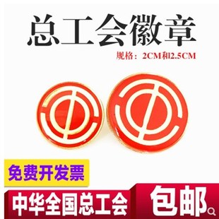 中华全国总工会会徽工会徽章水晶滴塑别针式磁铁式强力磁铁扣10个