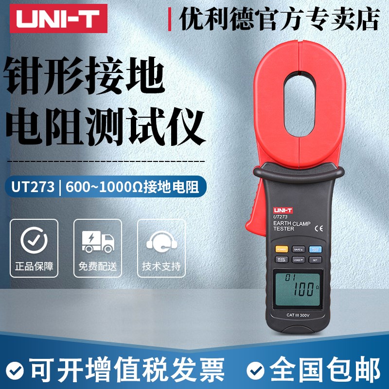 优利德UT273/UT275钳形接地电阻测试仪接地摇表数字电阻表兆欧表