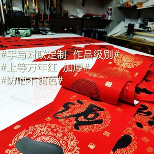【特级万年红】手写春联定制对联金榜题名公司开业新居结婚联春联