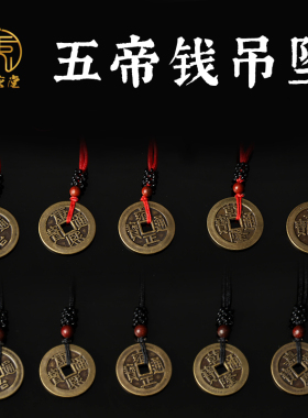 寅亥堂加大厚五帝钱挂件黑红绳顺治康熙雍正乾隆嘉庆通宝铜钱吊坠