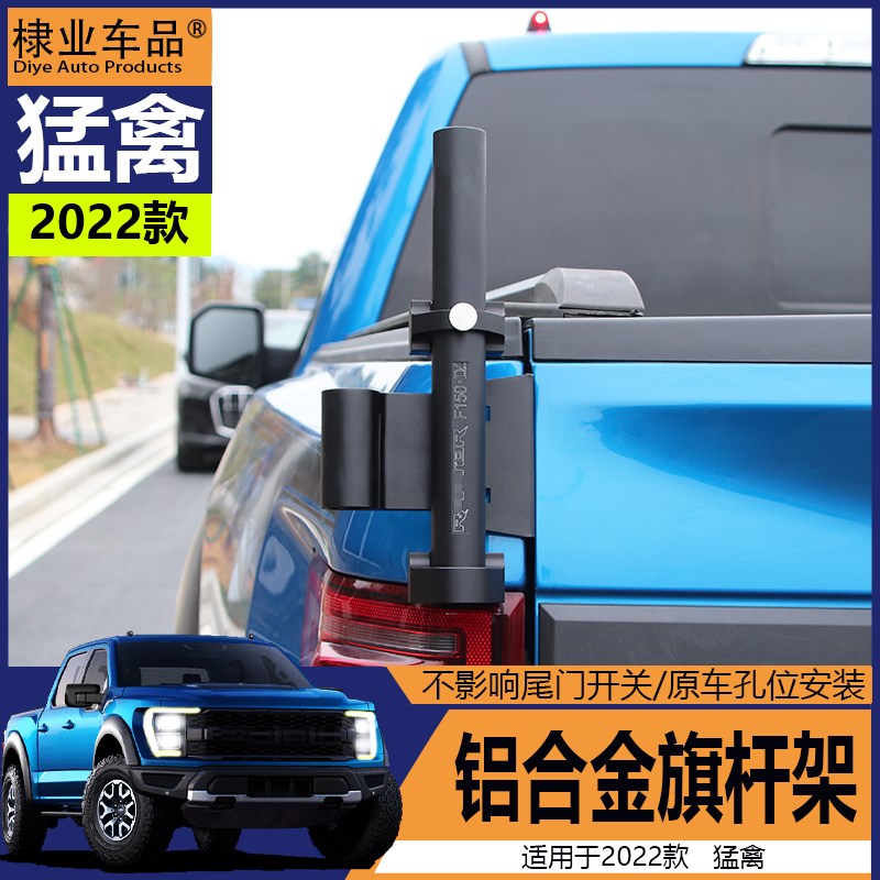 适用22款猛禽F150LTD改装17-22款猛禽旗杆倒车灯后尾箱支架旗杆架