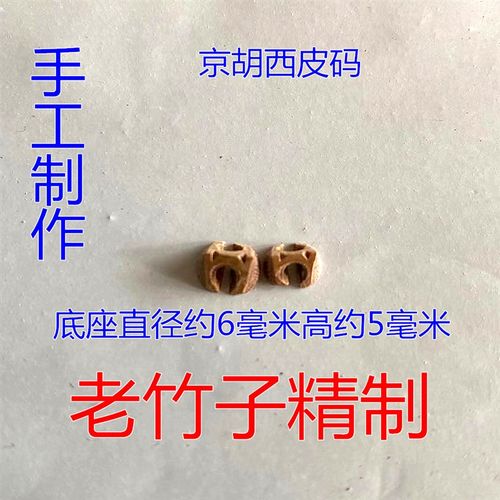 (十个装)京胡码子 京胡琴码 京胡西皮 二黄琴码 京二胡琴码包邮