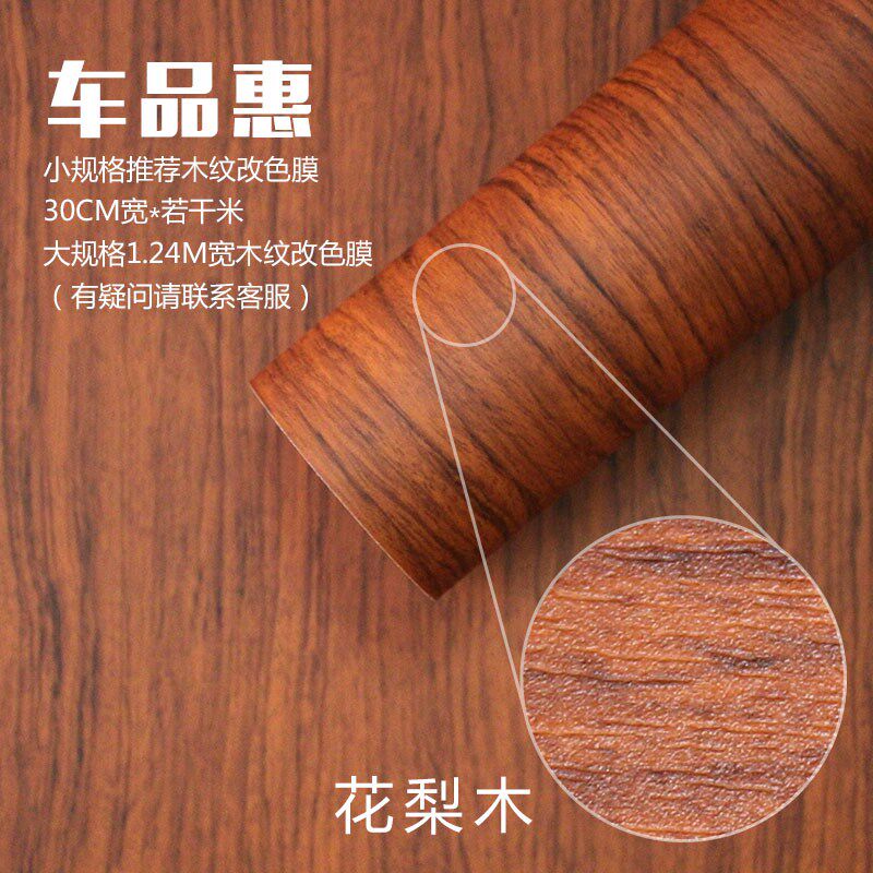 汽车内饰桃木纹贴膜 高档车内室中控仪表台改色膜贴纸改装内饰膜