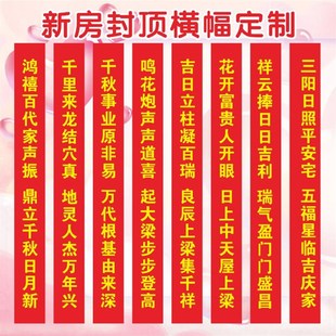 封顶大吉农村自建房上梁对联帆布条新居盖房安梁喜封金顶别墅标语