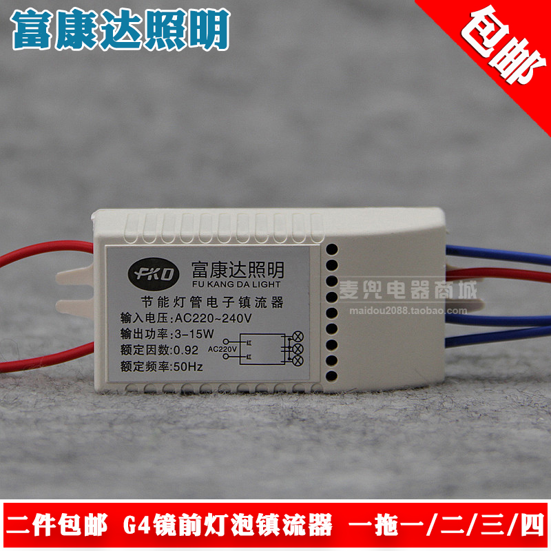 富康达G4镜前灯镇流器3w5w分体节能灯珠整流器一拖二一拖三一拖四