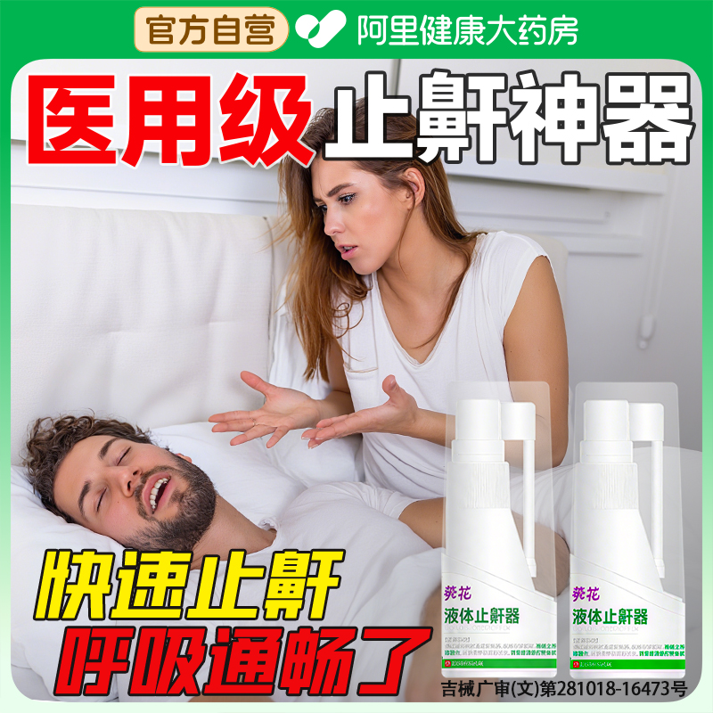 止鼾神器打呼噜止鼾器男士家专用睡眠重度打鼾医用液体止鼾器喷剂