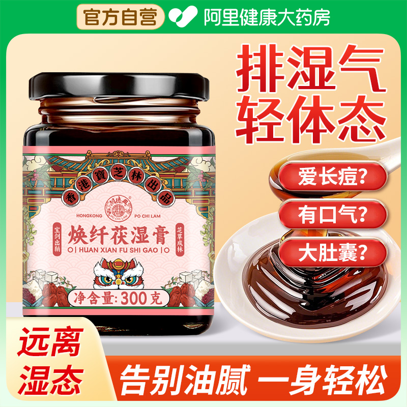 宝芝林焕纤茯湿膏调理脾胃伏湿祛湿膏茯苓膏芡实薏苡仁官方旗舰