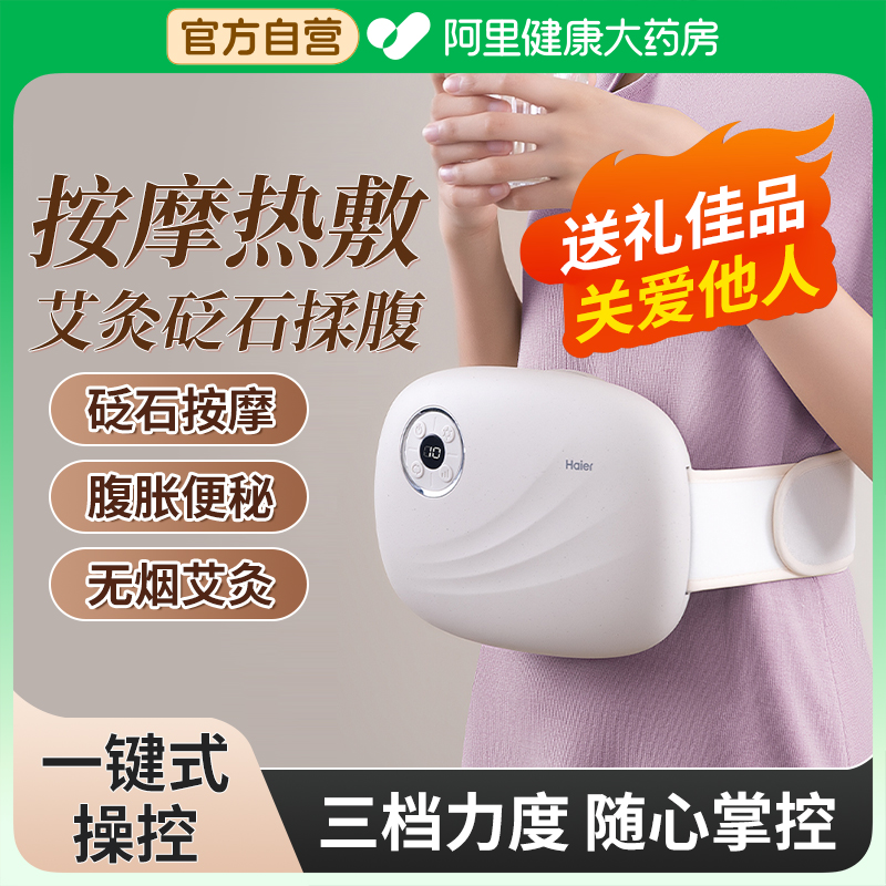 Haier/海尔腹部按摩仪揉肚子神器砭石按摩加热揉肚子官方旗舰店