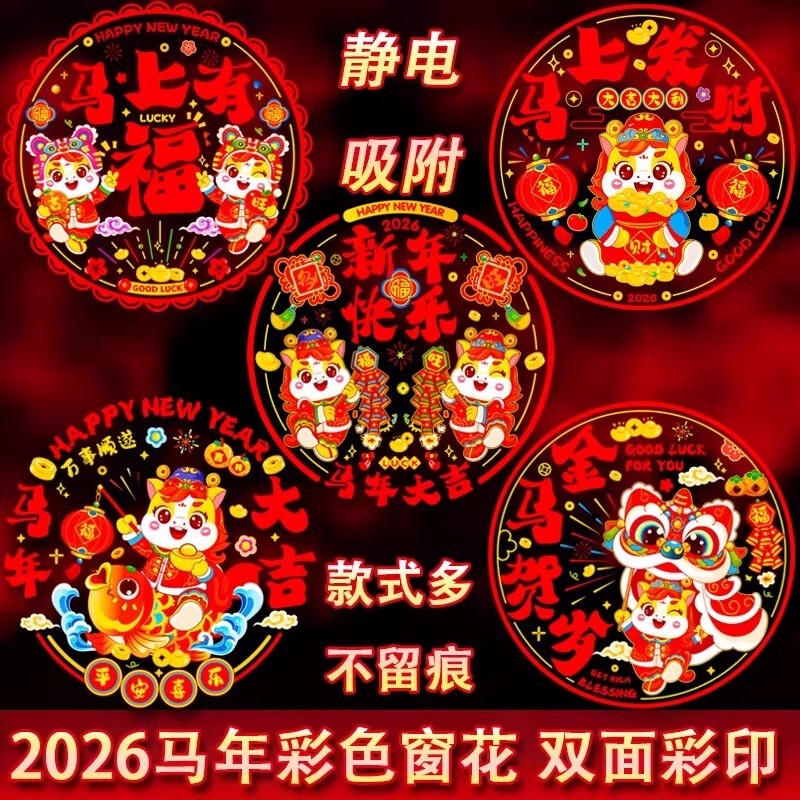 2026马年彩色窗花免胶静电贴新春春节卡通彩色静电贴玻璃窗贴纸