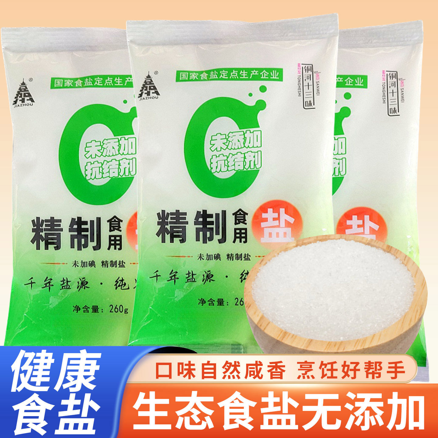 无碘食用盐260g*10包炒菜批发