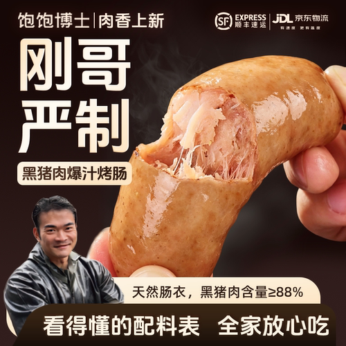 刚哥严制黑猪肉爆汁烤肠