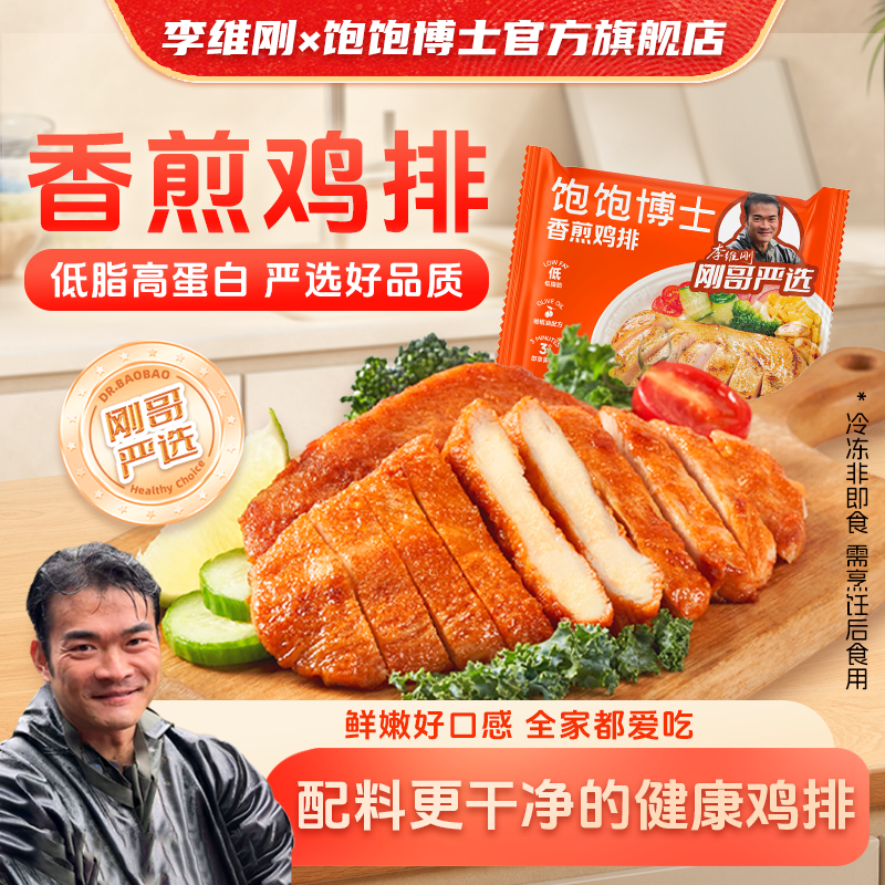 【李维刚鸡排】饱饱博士香煎鸡排鸡胸轻食炸锅食材冷冻早餐半成品,水产肉类/新鲜蔬果/熟食,鸡排,淘宝优惠券,粉丝福利购,淘宝优惠卷