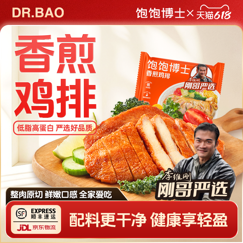 【李维刚严选】饱饱博士香煎鸡排鸡胸肉健身早餐轻食餐冷冻半成品