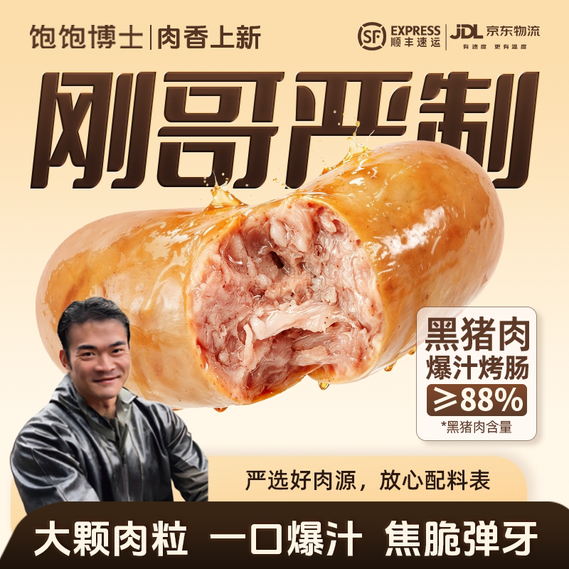 【刚哥上新】饱饱博士黑猪肉烤肠黑椒肉肠香肠地道热狗炸锅食材