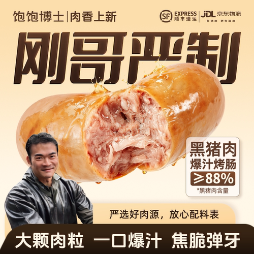 刚哥严选黑猪肉爆汁烤肠