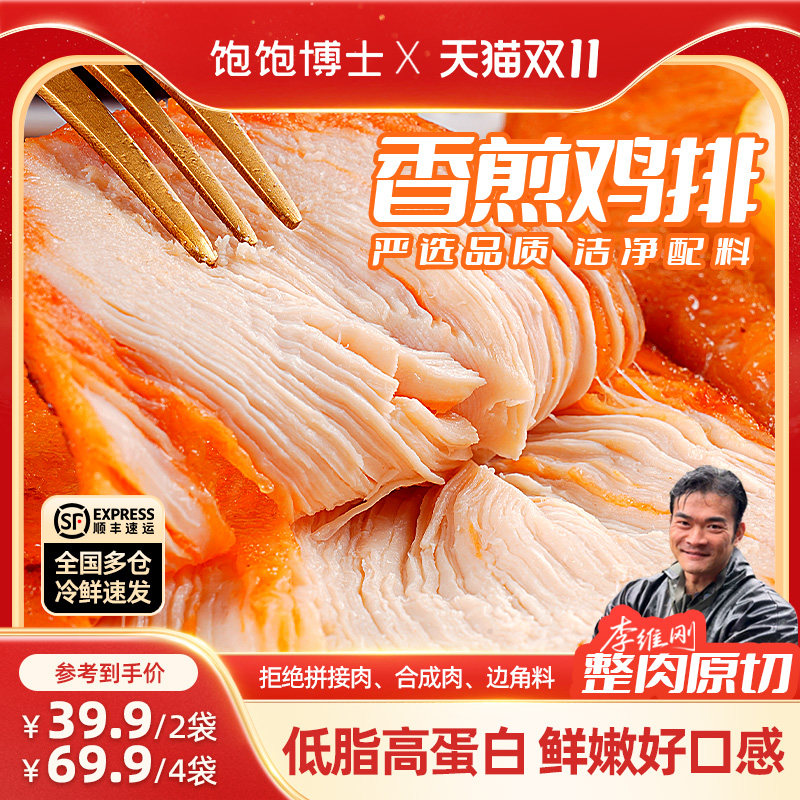 【李维刚严选】饱饱博士香煎鸡排鸡胸肉健身早餐轻食餐冷冻半成品