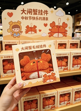 中秋限定！中秋节挂件毛绒大闸蟹包包挂饰中秋节小礼品送男女朋友