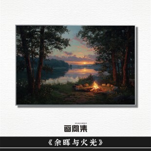 Ins风治愈简约装饰画落日篝火《余晖与火光》客厅书房卧室挂画