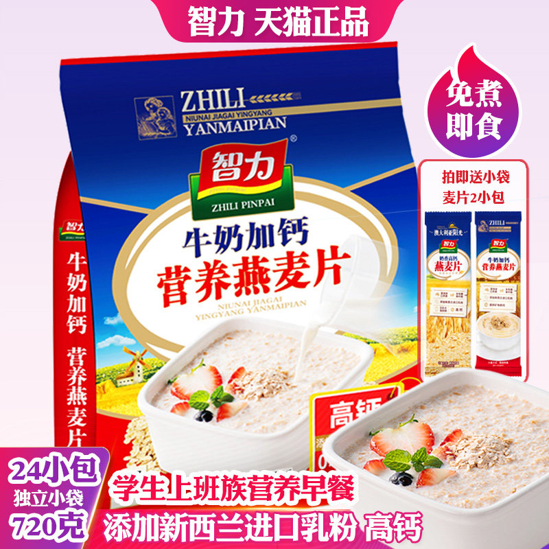 智力正品牛奶加钙营养燕麦片学生上班族懒人冲饮早餐免煮代餐小袋,咖啡/麦片/冲饮,营养复合麦片,淘宝优惠券,粉丝福利购,淘宝优惠卷