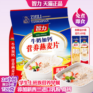 智力正品 牛奶加钙营养燕麦片学生上班族懒人冲饮早餐免煮代餐小袋