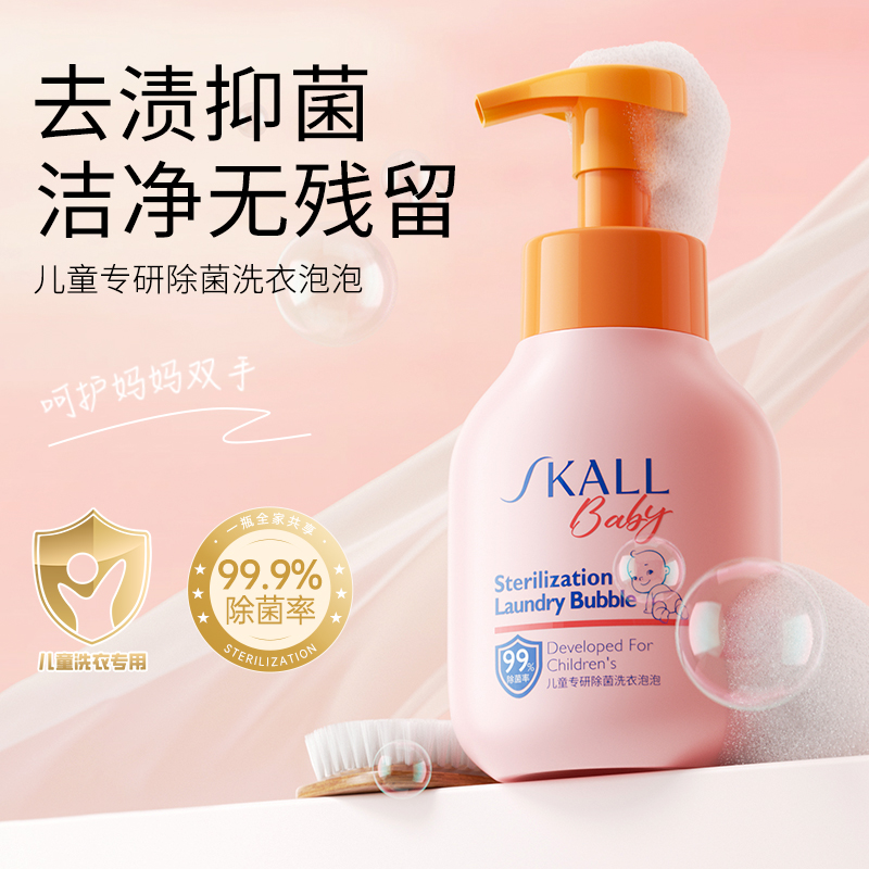 SKAL儿童99%除*菌洗衣液新生婴儿宝宝专用强力去污除油除渍内衣裤