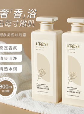 UROSE香氛美肌润肤沐浴露香水型72H持久留香保湿官方旗舰店正品牌