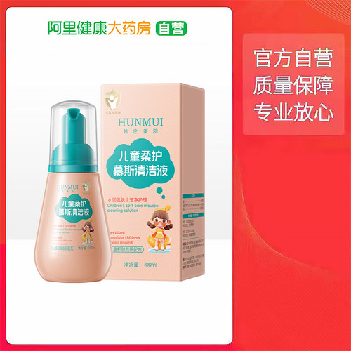 HUNMUI韩伦美羽儿童柔护慕斯清洁液100ml*1盒