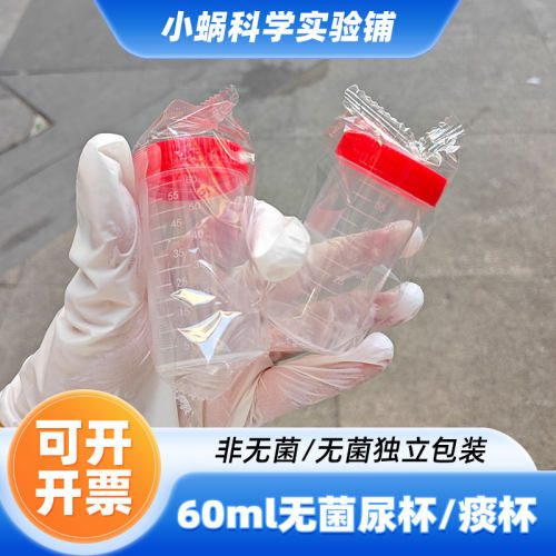 无菌独立包装60ml带刻度螺旋盖