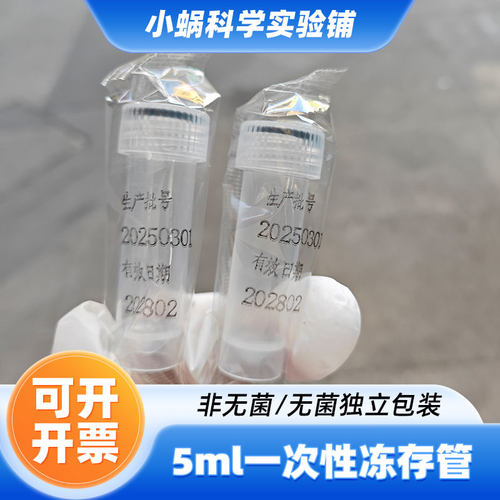 5ml冻存管灭菌培养管固定管