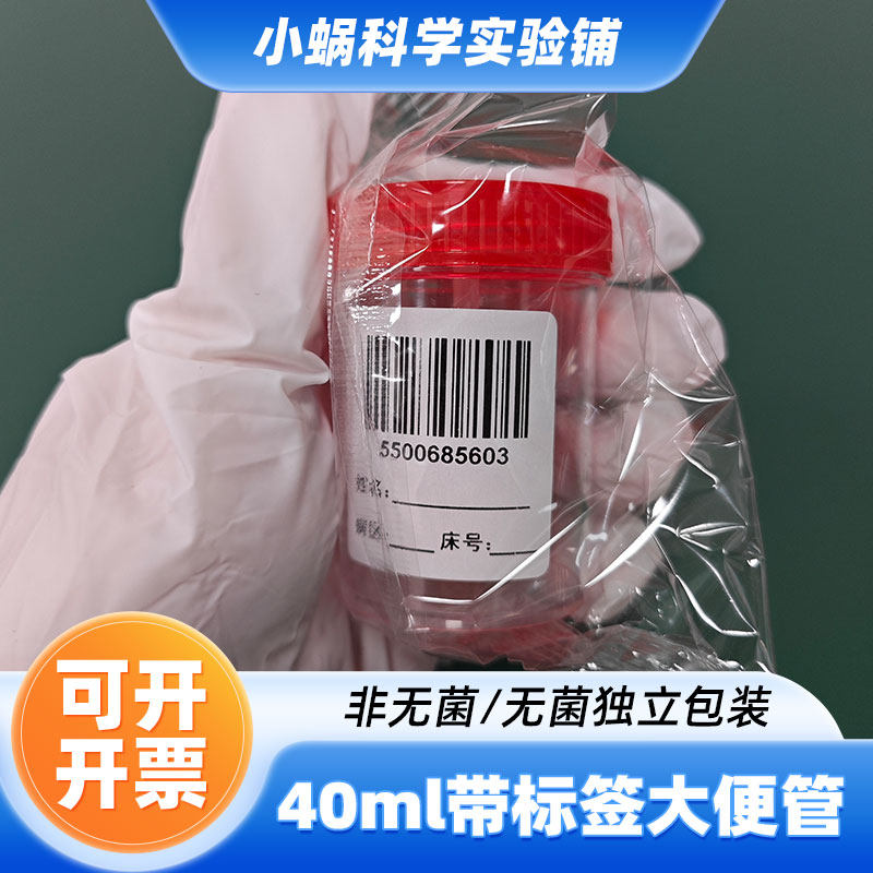 40ml大便采集管螺旋盖带刻度
