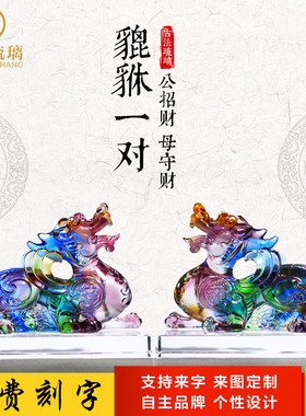 古法琉璃貔貅摆件招财镇宅客厅办公室水晶工艺P品一对公母开业礼