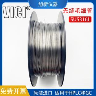 VICI无缝美国进口不锈钢毛细管线 线316L高效气液相色谱分析制备1