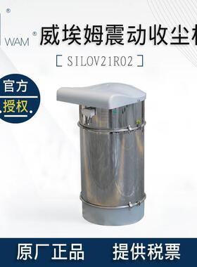 意大利WAM威埃姆仓顶收尘器SILOV21R02震动除尘器圆筒褶皱式滤芯