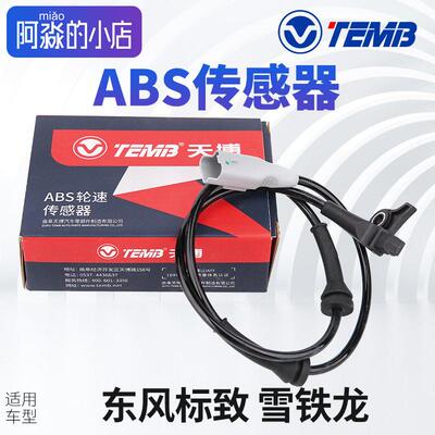 天博308标致307爱丽舍408世嘉3008 508 ABS感测器 C4L轮速感测器
