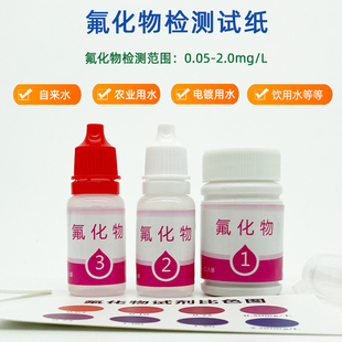 氟化物检测试剂盒氟离子检测管工厂养殖水质污染氟化物快速测试