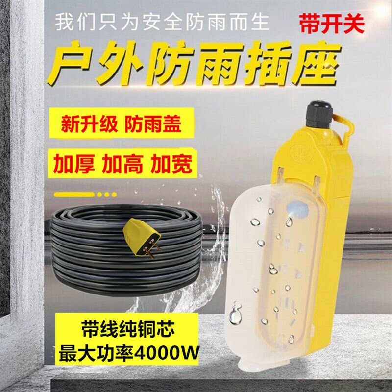 加高防雨盖插座电动车充电延长线插排15/20/30米插板带线插接线板