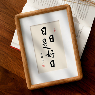 弘一法师李叔同书法越来越好拓印书房挂画励志书法字画办公室摆台